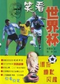 笑看世界杯