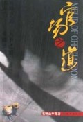 官场之道（上下）