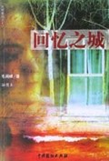 回忆之城（插图本）