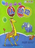 开开心心认动物/幼儿知识万花筒