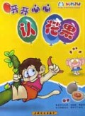开开心心认花果
