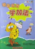 轻轻松松学加法/幼儿知识万花筒