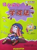 轻轻松松学减法/幼儿知识万花筒