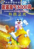 蓝猫淘气3000问(11-15)/大型科普动画系列丛书