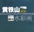 黄铁山水彩画(精)