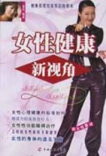 女性健康新视角