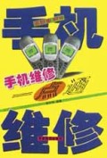 手机维修一点通(诺基亚6210)