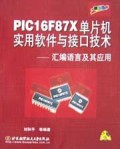 PICF87X单片机实用软件与接口技术：汇编语言