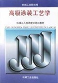 高级涂装工艺学