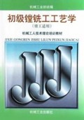 初级镗铣工工艺学(镗工适用)