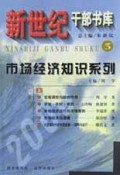 市场经济知识系列(上下)/新世纪干部书库