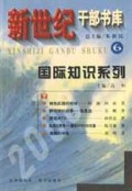 国际知识系列(上下)/新世纪干部书库