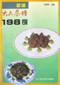 新编大众菜谱198例