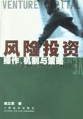 风险投资(操作机制与策略)