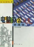 电脑办公实务学得快