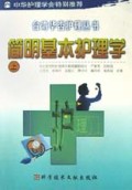 简明基本护理学(上)/台湾华杏护理丛书