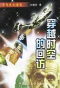穿越时空的回访/少年天文学家丛书