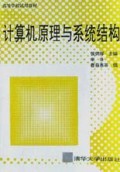 计算机原理与系统结构