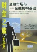 金融市场与金融机构基础(第2版影印版)/财金之旅