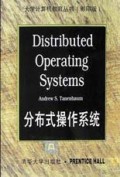 分布式操作系统(英文)/大学计算机教育丛书