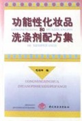 功能性化妆品和洗涤剂配方集