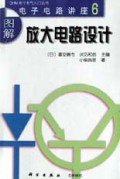 图解放大电路设计/OHM电子电气入门丛书
