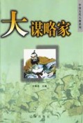 大谋略家/中国古代人物系列