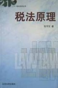税法原理/21世纪法学丛书