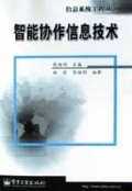 智能协作信息技术/信息系统工程丛书