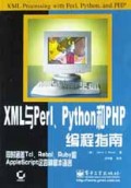 XML与Perl Python和PHP编程指南