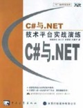 C#与.NET技术平台实战演练(附光盘)/.NET技术开发系列
