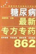 糖尿病最新专方专药862/最新专病专治高效方药丛书