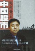 中国股市向何处去