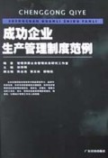成功企业生产管理制度范例