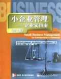小企业管理：企业家指南（第3版）