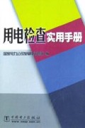 用电检查实用手册