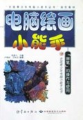电脑绘画小能手(画笔的操作与使用)/全国青少年电脑小能手丛书