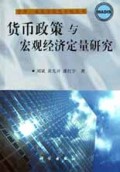 货币政策与宏观经济定量研究/管理决策与信息系统丛书