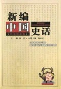 新编中国史话(科学技术卷)