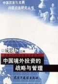 中国境外投资的战略与管理/中国改革与发展问题应急研究丛书