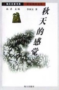 秋天的感觉/世纪风铃文丛