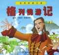 格列佛游记/世界名著之旅