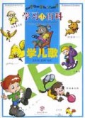 学儿歌/学习小百科
