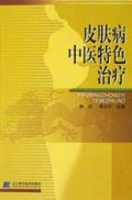 皮肤病中医特色治疗