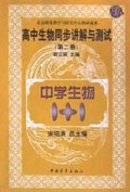 高中生物同步讲解与测试(必修本第2册)/中学生物1+1