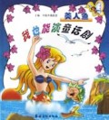 美人鱼/我也能演童话剧