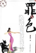 罪与色/非常现实书系