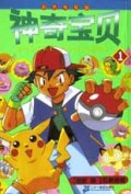 神奇宝贝(1彩色电视版)