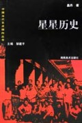 星星历史/中国当代艺术倾向丛书