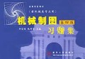 机械制图习题集(非机械类专业用)/高等学校教材